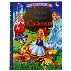 Книга "УМКА". СКАЗКИ. ШАРЛЬ ПЕРРО (СЕРИЯ: ЛЮБИМАЯ КЛАССИКА). ТВЕРДЫЙ ПЕРЕПЛЕТ. БУМАГА ОФСЕТНАЯ в кор.12шт на ReadRate.com книга "УМКА". СКАЗКИ. ШАРЛЬ ПЕРРО (СЕРИЯ: ЛЮБИМАЯ КЛАССИКА). ТВЕРДЫЙ ПЕРЕПЛЕТ. БУМАГА ОФСЕТНАЯ в кор.12шт