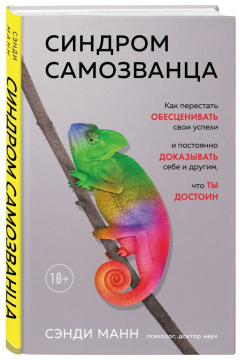 Книга Синдром самозванца. Как перестать обесценивать свои успехи и постоянно доказывать себе и другим, что ты достоин на ReadRate.com книга Синдром самозванца. Как перестать обесценивать свои успехи и постоянно доказывать себе и другим, что ты достоин