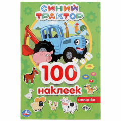 Книга "УМКА".СИНИЙ ТРАКТОР (АЛЬБОМ 100 НАКЛЕЕК МАЛЫЙ ФОРМАТ). ФОРМАТ: 145Х210ММ. 4 СТР. НАКЛЕЕК в кор.50шт на ReadRate.com книга "УМКА".СИНИЙ ТРАКТОР (АЛЬБОМ 100 НАКЛЕЕК МАЛЫЙ ФОРМАТ). ФОРМАТ: 145Х210ММ. 4 СТР. НАКЛЕЕК в кор.50шт