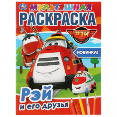 Книга "УМКА". РЭЙ И ЕГО ДРУЗЬЯ. ПОЖАРНЫЙ ПАТРУЛЬ (МУЛЬТЯШНАЯ РАСКРАСКА А4). 214Х290ММ. 16 СТР. в кор.50шт на ReadRate.com книга "УМКА". РЭЙ И ЕГО ДРУЗЬЯ. ПОЖАРНЫЙ ПАТРУЛЬ (МУЛЬТЯШНАЯ РАСКРАСКА А4). 214Х290ММ. 16 СТР. в кор.50шт