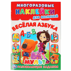 Книга "УМКА". ВЕСЕЛАЯ АЗБУКА. МУЛЬТ (МНОГОРАЗОВЫЕ НАКЛЕЙКИ ДЛЯ МАЛЫШЕЙ). 210Х285ММ. 8СТР. в кор.50шт на ReadRate.com книга "УМКА". ВЕСЕЛАЯ АЗБУКА. МУЛЬТ (МНОГОРАЗОВЫЕ НАКЛЕЙКИ ДЛЯ МАЛЫШЕЙ). 210Х285ММ. 8СТР. в кор.50шт