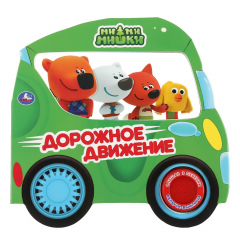 Книга "Умка". Дорожное движение. МиМиМишки (1 кн. 3 песенки, вырубка-автомобиль). 185х178мм в кор.40шт на ReadRate.com книга "Умка". Дорожное движение. МиМиМишки (1 кн. 3 песенки, вырубка-автомобиль). 185х178мм в кор.40шт