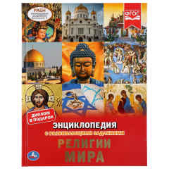 Книга "УМКА". РЕЛИГИИ МИРА (ЭНЦИКЛОПЕДИЯ А4 С РАЗВИВАЮЩИМИ ЗАДАНИЯМИ). ТВЕРДЫЙ ПЕРЕПЛЕТ в кор.15шт на ReadRate.com книга "УМКА". РЕЛИГИИ МИРА (ЭНЦИКЛОПЕДИЯ А4 С РАЗВИВАЮЩИМИ ЗАДАНИЯМИ). ТВЕРДЫЙ ПЕРЕПЛЕТ в кор.15шт