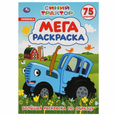 Книга "УМКА". СИНИЙ ТРАКТОР (БОЛЬШАЯ РАСКРАСКА А3). ФОРМАТ: 240Х330ММ, ОБЪЕМ: 12 СТР. в кор.50шт на ReadRate.com книга "УМКА". СИНИЙ ТРАКТОР (БОЛЬШАЯ РАСКРАСКА А3). ФОРМАТ: 240Х330ММ, ОБЪЕМ: 12 СТР. в кор.50шт