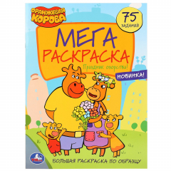 Книга "УМКА". ПРАЗДНИК ОЗОРСТВА! ОРАНЖЕВАЯ КОРОВА (БОЛЬШАЯ РАСКРАСКА А3) 240Х330ММ, 12 СТР. в кор.50шт на ReadRate.com книга "УМКА". ПРАЗДНИК ОЗОРСТВА! ОРАНЖЕВАЯ КОРОВА (БОЛЬШАЯ РАСКРАСКА А3) 240Х330ММ, 12 СТР. в кор.50шт