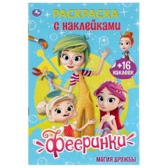 Книга "УМКА". ФЕЕРИНКИ. МАГИЯ ДРУЖБЫ (РАСКРАСКА С НАКЛЕЙКАМИ А5) ФОРМАТ 145Х210 ММ. 16 СТР. в кор.100шт на ReadRate.com книга "УМКА". ФЕЕРИНКИ. МАГИЯ ДРУЖБЫ (РАСКРАСКА С НАКЛЕЙКАМИ А5) ФОРМАТ 145Х210 ММ. 16 СТР. в кор.100шт