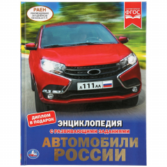 Книга "УМКА". АВТОМОБИЛИ РОССИИ (ЭНЦИКЛОПЕДИЯ А4 С РАЗВИВАЮЩИМИ ЗАДАНИЯМИ). ТВЕРДЫЙ ПЕРЕПЛЕТ в кор.15шт на ReadRate.com книга "УМКА". АВТОМОБИЛИ РОССИИ (ЭНЦИКЛОПЕДИЯ А4 С РАЗВИВАЮЩИМИ ЗАДАНИЯМИ). ТВЕРДЫЙ ПЕРЕПЛЕТ в кор.15шт