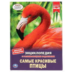Книга "УМКА". САМЫЕ КРАСИВЫЕ ПТИЦЫ (ЭНЦИКЛОПЕДИЯ А4). ТВЕРДЫЙ ПЕРЕПЛЕТ. БУМАГА МЕЛОВАННАЯ 130Г в кор.15шт на ReadRate.com книга "УМКА". САМЫЕ КРАСИВЫЕ ПТИЦЫ (ЭНЦИКЛОПЕДИЯ А4). ТВЕРДЫЙ ПЕРЕПЛЕТ. БУМАГА МЕЛОВАННАЯ 130Г в кор.15шт