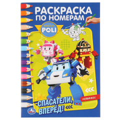 Книга "УМКА". РОБОКАР ПОЛИ. СПАСАТЕЛИ ВПЕРЕД! (РАСКРАСКА ПО НОМЕРАМ А5). 145Х210ММ. 16 СТР. в кор.50шт на ReadRate.com книга "УМКА". РОБОКАР ПОЛИ. СПАСАТЕЛИ ВПЕРЕД! (РАСКРАСКА ПО НОМЕРАМ А5). 145Х210ММ. 16 СТР. в кор.50шт