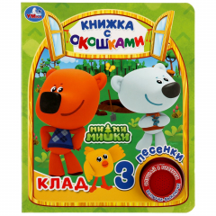 Книга "Умка". Ми-ми-мишки. Клад (книга с окошками, 1 кн., 3 пес.). Формат: 152х185мм, 8стр. в кор.24шт на ReadRate.com книга "Умка". Ми-ми-мишки. Клад (книга с окошками, 1 кн., 3 пес.). Формат: 152х185мм, 8стр. в кор.24шт