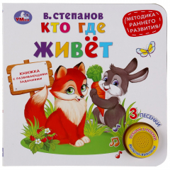 Книга "Умка". Кто где живет. В.Степанов (1 кн. 3 песенки). Методика раннего развития. 180х180мм в кор.24шт на ReadRate.com книга "Умка". Кто где живет. В.Степанов (1 кн. 3 песенки). Методика раннего развития. 180х180мм в кор.24шт