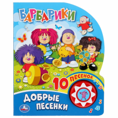 Книга "Умка". Добрые песенки. Барбарики (1 кн. 10 пеcенок). Формат: 160х200мм, 10 карт. стр. в кор.24шт на ReadRate.com книга "Умка". Добрые песенки. Барбарики (1 кн. 10 пеcенок). Формат: 160х200мм, 10 карт. стр. в кор.24шт