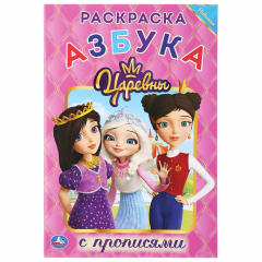 Книга "УМКА". АЗБУКА. ЦАРЕВНЫ (РАСКРАСКА С ПРОПИСЯМИ МАЛЫЙ ФОРМАТ) ФОРМАТ: 145Х210 ММ. 16 СТР. в кор.50шт на ReadRate.com книга "УМКА". АЗБУКА. ЦАРЕВНЫ (РАСКРАСКА С ПРОПИСЯМИ МАЛЫЙ ФОРМАТ) ФОРМАТ: 145Х210 ММ. 16 СТР. в кор.50шт