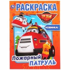 Книга "УМКА". ПОЖАРНЫЙ ПАТРУЛЬ (ПЕРВАЯ РАСКРАСКА А4) ФОРМАТ: 214Х290 ММ. ОБЪЕМ: 16 СТР. в кор.50шт на ReadRate.com книга "УМКА". ПОЖАРНЫЙ ПАТРУЛЬ (ПЕРВАЯ РАСКРАСКА А4) ФОРМАТ: 214Х290 ММ. ОБЪЕМ: 16 СТР. в кор.50шт