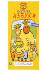 книга "УМКА". АЗБУКА. ОРАНЖЕВАЯ КОРОВА  (РАСКРАСКА С ПРОПИСЯМИ МАЛЫЙ ФОРМАТ) ФОРМАТ: 145Х210ММ в кор.50шт