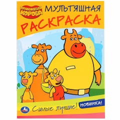 Книга "УМКА". САМЫЕ ЛУЧШИЕ. ОРАНЖЕВАЯ КОРОВА (МУЛЬТЯШНАЯ РАСКРАСКА А4) 214Х290 ММ.16 СТР. в кор.50шт на ReadRate.com книга "УМКА". САМЫЕ ЛУЧШИЕ. ОРАНЖЕВАЯ КОРОВА (МУЛЬТЯШНАЯ РАСКРАСКА А4) 214Х290 ММ.16 СТР. в кор.50шт