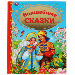 Книга "УМКА". ВОЛШЕБНЫЕ СКАЗКИ (СЕРИЯ: ЗОЛОТАЯ КЛАССИКА). ТВЕРДЫЙ ПЕРЕПЛЕТ. БУМАГА ОФСЕТНАЯ в кор.10шт на ReadRate.com книга "УМКА". ВОЛШЕБНЫЕ СКАЗКИ (СЕРИЯ: ЗОЛОТАЯ КЛАССИКА). ТВЕРДЫЙ ПЕРЕПЛЕТ. БУМАГА ОФСЕТНАЯ в кор.10шт