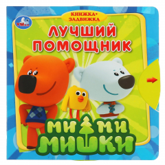 Книга "Умка". Ми-ми-мишки. Лучший помощник (книжка с задвижками). Формат: 180х180мм, 10 стр. в кор.40шт на ReadRate.com книга "Умка". Ми-ми-мишки. Лучший помощник (книжка с задвижками). Формат: 180х180мм, 10 стр. в кор.40шт