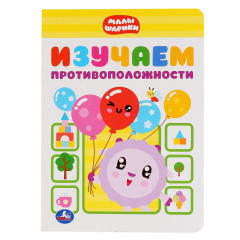 Книга "УМКА". ИЗУЧАЕМ ПРОТИВОПОЛОЖНОСТИ. МАЛЫШАРИКИ А5 ФОРМАТ: 160Х220 ММ. ОБЪЕМ: 8 СТР. в кор.8*10шт на ReadRate.com книга "УМКА". ИЗУЧАЕМ ПРОТИВОПОЛОЖНОСТИ. МАЛЫШАРИКИ А5 ФОРМАТ: 160Х220 ММ. ОБЪЕМ: 8 СТР. в кор.8*10шт