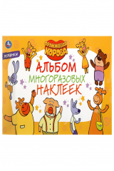 книга "УМКА". ОРАНЖЕВАЯ КОРОВА (АЛЬБОМ НАКЛЕЕК МАЛЫЙ ФОРМАТ). ФОРМАТ: 260Х155ММ. 4 СТР. НАКЛЕЕК в кор.50шт