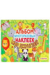книга "УМКА". МИР ДЖУНГЛЕЙ (АЛЬБОМ НАКЛЕЕК МАЛЫЙ ФОРМАТ).  ФОРМАТ: 260Х155 ММ. ОБЪЕМ: 4 СТР. в кор.50шт