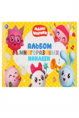 книга "УМКА". МАЛЫШАРИКИ (АЛЬБОМ НАКЛЕЕК МАЛЫЙ ФОРМАТ)ФОРМАТ: 260Х155 ММ. ОБЪЕМ: 4 СТР. НАКЛЕЕК в кор.50шт