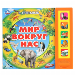 Книга "Умка". Мир вокруг нас. В.Степанов (5 зв. кнопок, говорящая энциклопедия). 200х175мм 10стр в кор32шт на ReadRate.com книга "Умка". Мир вокруг нас. В.Степанов (5 зв. кнопок, говорящая энциклопедия). 200х175мм 10стр в кор32шт