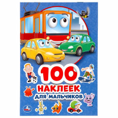 Книга "УМКА". ДЛЯ МАЛЬЧИКОВ (АЛЬБОМ НАКЛЕЕК МАЛЫЙ ФОРМАТ). ФОРМАТ: 145Х210 ММ. ОБЪЕМ: 4 СТР. в кор.50шт на ReadRate.com книга "УМКА". ДЛЯ МАЛЬЧИКОВ (АЛЬБОМ НАКЛЕЕК МАЛЫЙ ФОРМАТ). ФОРМАТ: 145Х210 ММ. ОБЪЕМ: 4 СТР. в кор.50шт