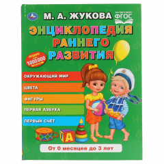 Книга "УМКА". ЭНЦИКЛОПЕДИЯ РАННЕГО РАЗВИТИЯ. М.А. ЖУКОВА (СЕРИЯ: БУКВАРЬ) 197Х255 ММ, 96СТР. в кор.12шт на ReadRate.com книга "УМКА". ЭНЦИКЛОПЕДИЯ РАННЕГО РАЗВИТИЯ. М.А. ЖУКОВА (СЕРИЯ: БУКВАРЬ) 197Х255 ММ, 96СТР. в кор.12шт