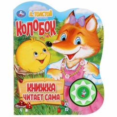 Книга "Умка". Колобок. А.Толстой. Говорящая сказка (1 кнопка 5 нажатий). 160х200мм, 10 стр. в кор.24шт на ReadRate.com книга "Умка". Колобок. А.Толстой. Говорящая сказка (1 кнопка 5 нажатий). 160х200мм, 10 стр. в кор.24шт