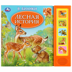 Книга "Умка". Лесная история. В.Бианки (5 звук. кнопок, книга читает сказку). 200х175мм, 10стр. в кор.32шт на ReadRate.com книга "Умка". Лесная история. В.Бианки (5 звук. кнопок, книга читает сказку). 200х175мм, 10стр. в кор.32шт