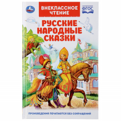 Книга "УМКА". РУССКИЕ НАРОДНЫЕ СКАЗКИ (ВНЕКЛАССНОЕ ЧТЕНИЕ). ТВЕРДЫЙ ПЕРЕПЛЕТ. БУМАГА ОФСЕТНАЯ в кор.24шт на ReadRate.com книга "УМКА". РУССКИЕ НАРОДНЫЕ СКАЗКИ (ВНЕКЛАССНОЕ ЧТЕНИЕ). ТВЕРДЫЙ ПЕРЕПЛЕТ. БУМАГА ОФСЕТНАЯ в кор.24шт
