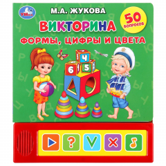 Книга "Умка". Викторина. Формы, цифры и цвета. М.А. Жукова (5 звук. кнопок). 200х175мм, 10 стр. в кор.32шт на ReadRate.com книга "Умка". Викторина. Формы, цифры и цвета. М.А. Жукова (5 звук. кнопок). 200х175мм, 10 стр. в кор.32шт