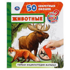 Книга "УМКА". ЖИВОТНЫЕ. 50 СЕКРЕТНЫХ ОКОШЕК. ПЕРВАЯ ЭНЦИКЛОПЕДИЯ МАЛЫША. 165Х192ММ 12 СТР. в кор.24шт на ReadRate.com книга "УМКА". ЖИВОТНЫЕ. 50 СЕКРЕТНЫХ ОКОШЕК. ПЕРВАЯ ЭНЦИКЛОПЕДИЯ МАЛЫША. 165Х192ММ 12 СТР. в кор.24шт