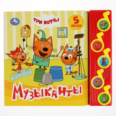 Книга "Умка". Музыканты. Три кота (5 музыкальных кнопок). Формат: 220х190мм. Объем: 10 стр. в кор.32шт на ReadRate.com книга "Умка". Музыканты. Три кота (5 музыкальных кнопок). Формат: 220х190мм. Объем: 10 стр. в кор.32шт