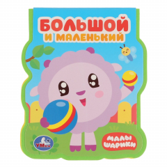 Книга "Умка". Малышарики. Большой и маленький. Книжка EVA с фигурной вырубкой. 96x117мм в кор.2*30шт на ReadRate.com книга "Умка". Малышарики. Большой и маленький. Книжка EVA с фигурной вырубкой. 96x117мм в кор.2*30шт