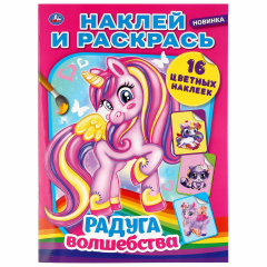 Книга РАДУГА ВОЛШЕБСТВА (НАКЛЕЙ И РАСКРАСЬ А4) ФОРМАТ 214Х290 ММ. ОБЪЕМ: 16 СТР. в кор.50шт на ReadRate.com книга РАДУГА ВОЛШЕБСТВА (НАКЛЕЙ И РАСКРАСЬ А4) ФОРМАТ 214Х290 ММ. ОБЪЕМ: 16 СТР. в кор.50шт