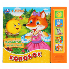 Книга Колобок. А.Толстой (5 звук. кнопок, книга читает сказку). 200х175мм, 10стр. в кор.32шт на ReadRate.com книга Колобок. А.Толстой (5 звук. кнопок, книга читает сказку). 200х175мм, 10стр. в кор.32шт