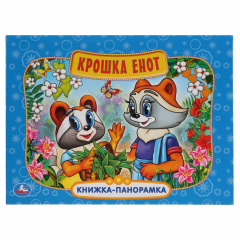 Книга КРОШКА ЕНОТ. (КАРТОННАЯ КНИЖКА-ПАНОРАМКА + ПОП+АП). ФОРМАТ: 250Х190ММ. 12 СТР. в кор.10шт на ReadRate.com книга КРОШКА ЕНОТ. (КАРТОННАЯ КНИЖКА-ПАНОРАМКА + ПОП+АП). ФОРМАТ: 250Х190ММ. 12 СТР. в кор.10шт