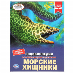 Книга МОРСКИЕ ХИЩНИКИ (ЭНЦИКЛОПЕДИЯ А4). ТВЕРДЫЙ ПЕРЕПЛЕТ. БУМАГА МЕЛОВАННАЯ 130Г в кор.15шт на ReadRate.com книга МОРСКИЕ ХИЩНИКИ (ЭНЦИКЛОПЕДИЯ А4). ТВЕРДЫЙ ПЕРЕПЛЕТ. БУМАГА МЕЛОВАННАЯ 130Г в кор.15шт