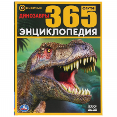 Книга "УМКА". ДИНОЗАВРЫ. 365 ФАКТОВ. (ЭНЦИКЛОПЕДИЯ А4). ТВЕРДЫЙ ПЕРЕПЛЕТ. БУМАГА МЕЛОВАННАЯ в кор.14шт на ReadRate.com книга "УМКА". ДИНОЗАВРЫ. 365 ФАКТОВ. (ЭНЦИКЛОПЕДИЯ А4). ТВЕРДЫЙ ПЕРЕПЛЕТ. БУМАГА МЕЛОВАННАЯ в кор.14шт