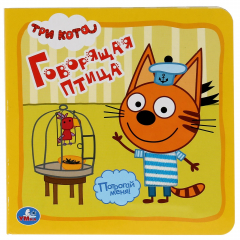 Книга "Умка". Три кота. Говорящая птица (книжка с тактилом). 3 разворота. 4 такт. элемента. в кор.4*36шт на ReadRate.com книга "Умка". Три кота. Говорящая птица (книжка с тактилом). 3 разворота. 4 такт. элемента. в кор.4*36шт