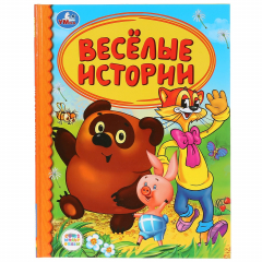 Книга "УМКА". ВЕСЕЛЫЕ ИСТОРИИ (СЕРИЯ: ДЕТСКАЯ БИБЛИОТЕКА) ТВЕРДЫЙ ПЕРЕПЛЕТ. БУМАГА ОФСЕТНАЯ в кор.30шт на ReadRate.com книга "УМКА". ВЕСЕЛЫЕ ИСТОРИИ (СЕРИЯ: ДЕТСКАЯ БИБЛИОТЕКА) ТВЕРДЫЙ ПЕРЕПЛЕТ. БУМАГА ОФСЕТНАЯ в кор.30шт