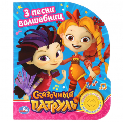 Книга Сказочный патруль Песенка волшебниц на ReadRate.com книга Сказочный патруль Песенка волшебниц