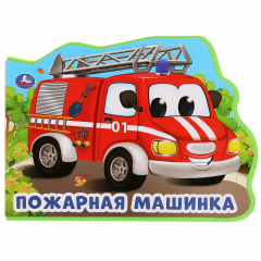 Книга "Умка". Пожарная машина. О.Кузнецова. Книжка EVA с фигурной вырубкой. 220х165мм, 5 разв. в кор.24шт на ReadRate.com книга "Умка". Пожарная машина. О.Кузнецова. Книжка EVA с фигурной вырубкой. 220х165мм, 5 разв. в кор.24шт