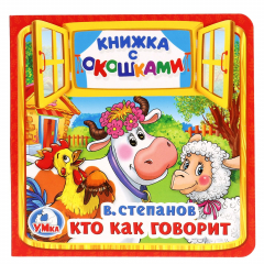 Книга КТО КАК ГОВОРИТ. В. СТЕПАНОВ (КНИЖКА С ОКОШКАМИ МАЛЫЙ ФОРМАТ) 10 СТР., в кор.50 шт. на ReadRate.com книга КТО КАК ГОВОРИТ. В. СТЕПАНОВ (КНИЖКА С ОКОШКАМИ МАЛЫЙ ФОРМАТ) 10 СТР., в кор.50 шт.