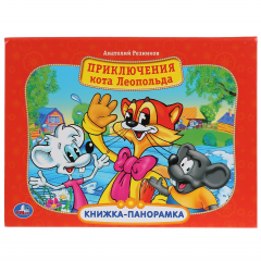 Книга "УМКА". ПРИКЛЮЧЕНИЕ КОТА ЛЕОПОЛЬДА. (КАРТОННАЯ КНИЖКА-ПАНОРАМКА + ПОП+АП). А4, 250Х190ММ в кор.10шт на ReadRate.com книга "УМКА". ПРИКЛЮЧЕНИЕ КОТА ЛЕОПОЛЬДА. (КАРТОННАЯ КНИЖКА-ПАНОРАМКА + ПОП+АП). А4, 250Х190ММ в кор.10шт