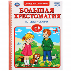 Книга Большая Хрестоматия 5-6 Лет на ReadRate.com книга Большая Хрестоматия 5-6 Лет