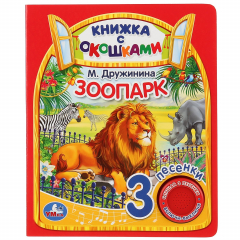 Книга Умка. Зоопарк. М.Дружинина (книга с окошками, 1 книга, 3 пес.). Формат: 152x185мм, 8стр. в кор.40шт на ReadRate.com книга Умка. Зоопарк. М.Дружинина (книга с окошками, 1 книга, 3 пес.). Формат: 152x185мм, 8стр. в кор.40шт