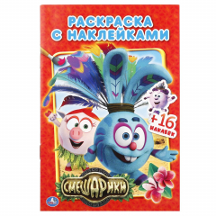 Книга СМЕШАРИКИ . (НАКЛЕЙ И РАСКРАСЬ МАЛЫЙ ФОРМАТ). ФОРМАТ: 145Х210 ММ. ОБЪЕМ: 16 СТР. в кор.100шт на ReadRate.com книга СМЕШАРИКИ . (НАКЛЕЙ И РАСКРАСЬ МАЛЫЙ ФОРМАТ). ФОРМАТ: 145Х210 ММ. ОБЪЕМ: 16 СТР. в кор.100шт